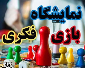 برگزاری نمایشگاه بازی فکری