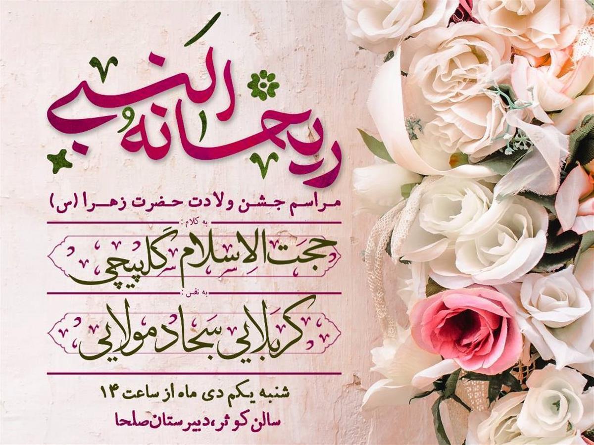 مراسم میلاد حضرت زهرا(س)