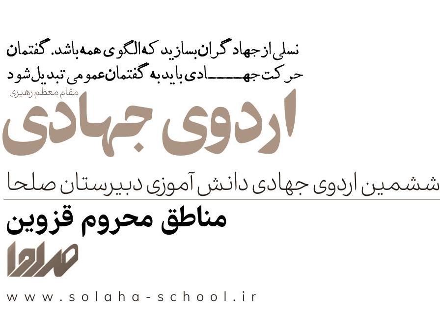اردوی جهادی دبیرستان صلحا
